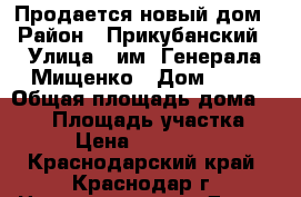 Продается новый дом › Район ­ Прикубанский › Улица ­ им. Генерала Мищенко › Дом ­ 28 › Общая площадь дома ­ 715 › Площадь участка ­ 955 › Цена ­ 30 000 000 - Краснодарский край, Краснодар г. Недвижимость » Дома, коттеджи, дачи продажа   